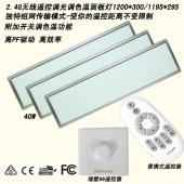 led遥控调光调色平板灯 2.4g可调光调色温 1200*300面板灯